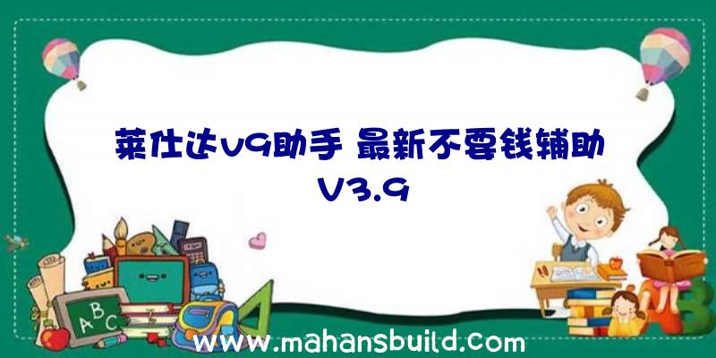 莱仕达v9助手